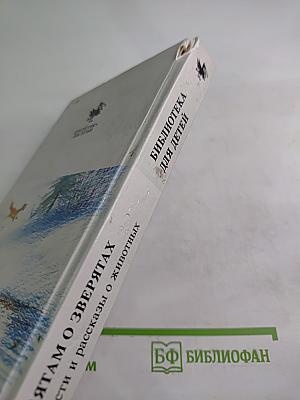 Ребятам о зверятах