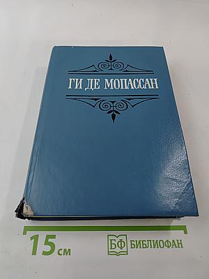 Собрание сочинений в шести томах. Том 5. Пьер и Жан Сильна как смерть С левой руки Бродячая жизнь