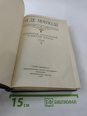 Собрание сочинений в шести томах. Том 5. Пьер и Жан Сильна как смерть С левой руки Бродячая жизнь