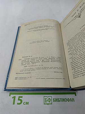 Собрание сочинений в шести томах. Том 5. Пьер и Жан Сильна как смерть С левой руки Бродячая жизнь