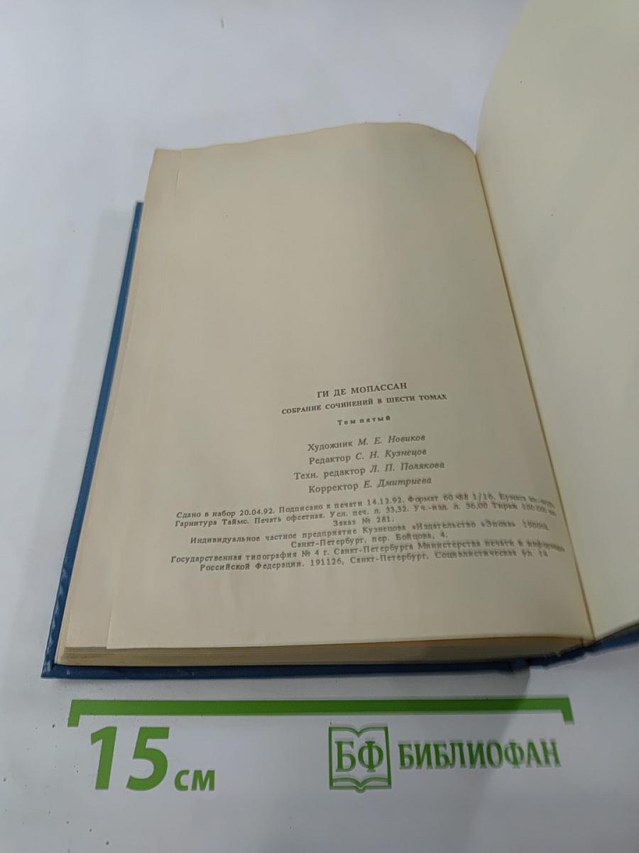 Собрание сочинений в шести томах. Том 5. Пьер и Жан Сильна как смерть С левой руки Бродячая жизнь