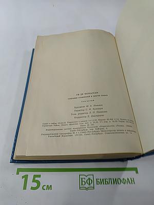 Собрание сочинений в шести томах. Том 5. Пьер и Жан Сильна как смерть С левой руки Бродячая жизнь