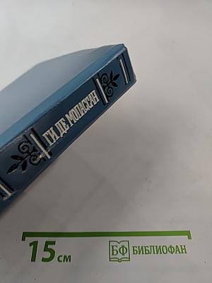 Собрание сочинений в шести томах. Том 5. Пьер и Жан Сильна как смерть С левой руки Бродячая жизнь