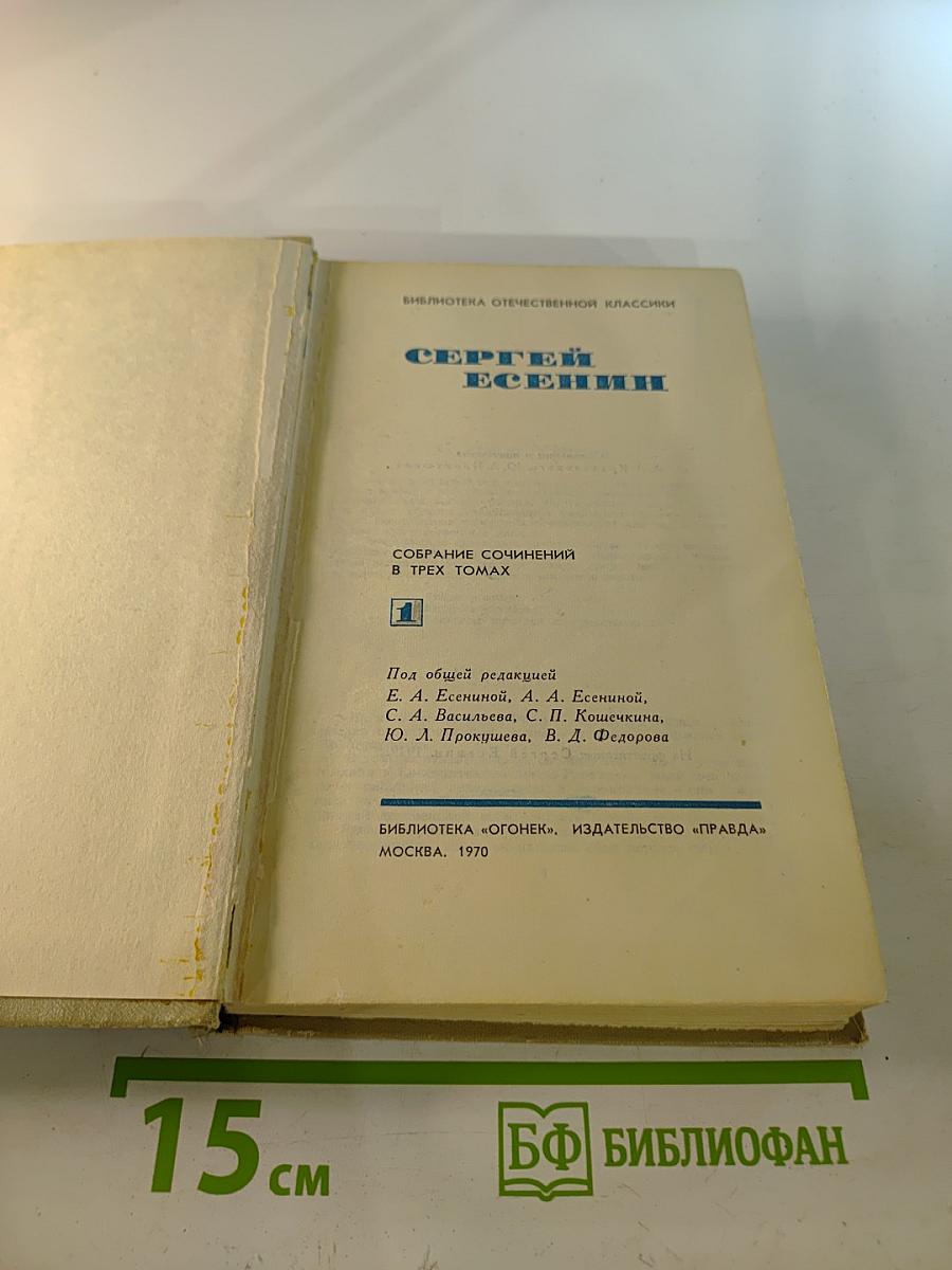 Сергей Есенин. Собрание сочинений в трех томах. Том 1