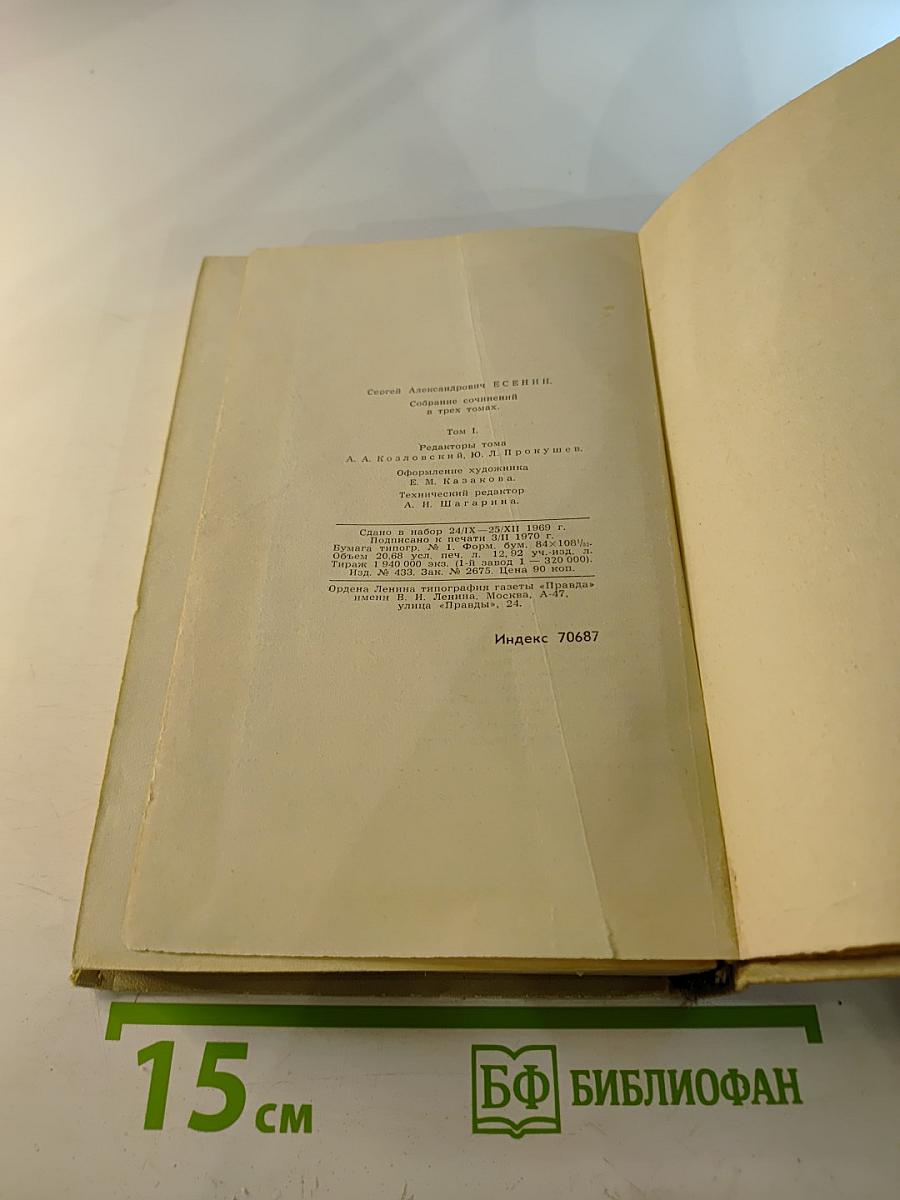 Сергей Есенин. Собрание сочинений в трех томах. Том 1