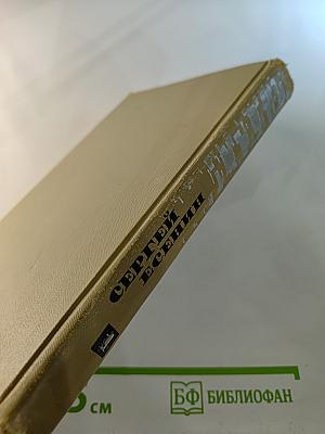 Сергей Есенин. Собрание сочинений в трех томах. Том 1