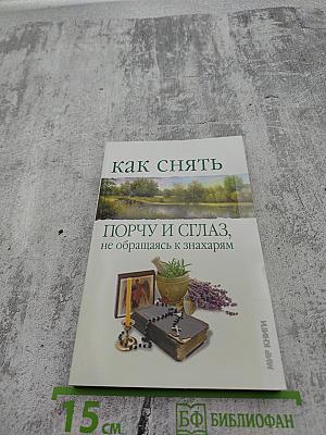 Как снять порчу и сглаз, не обращаясь к знахарям