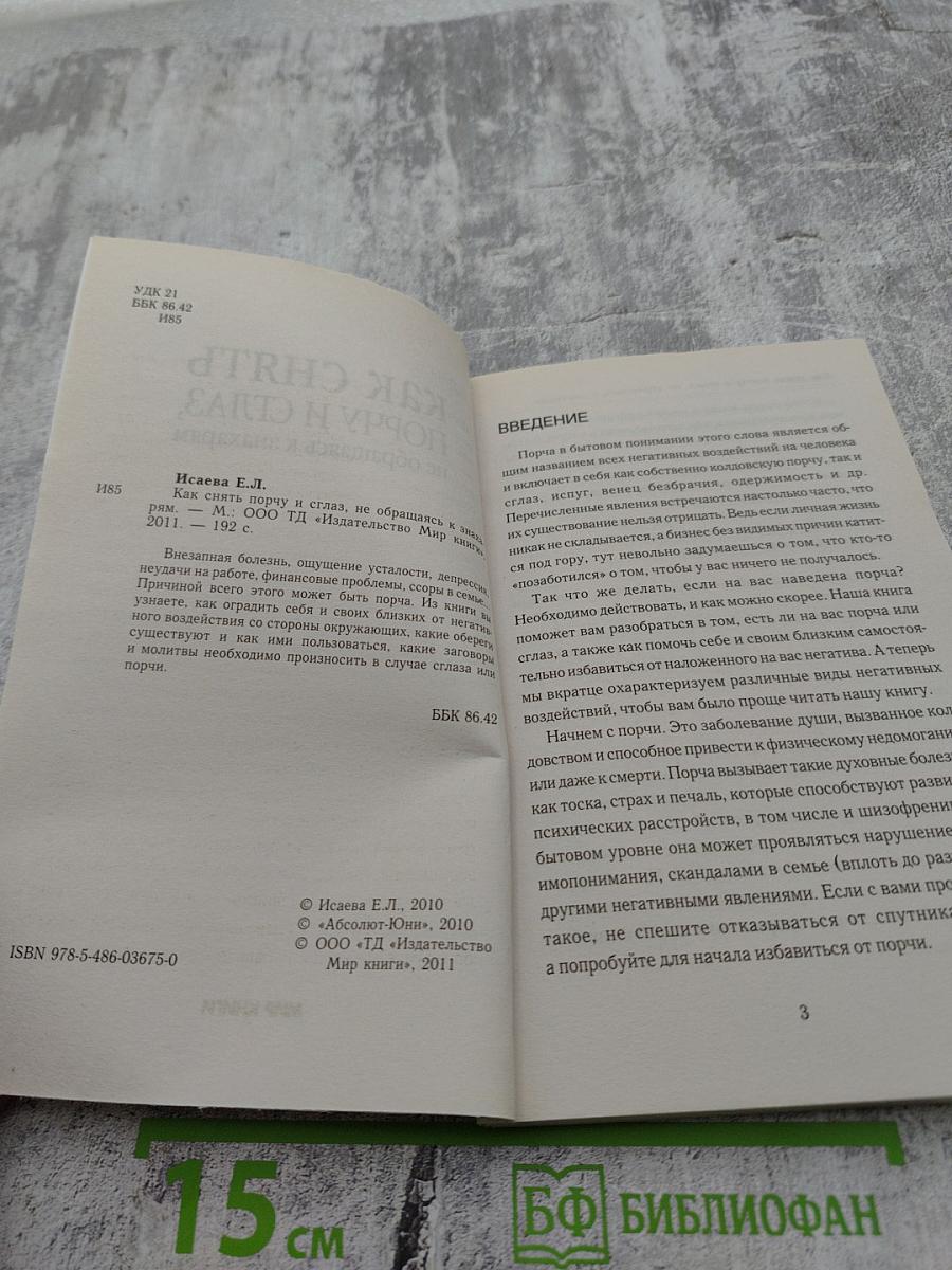 Как снять порчу и сглаз, не обращаясь к знахарям