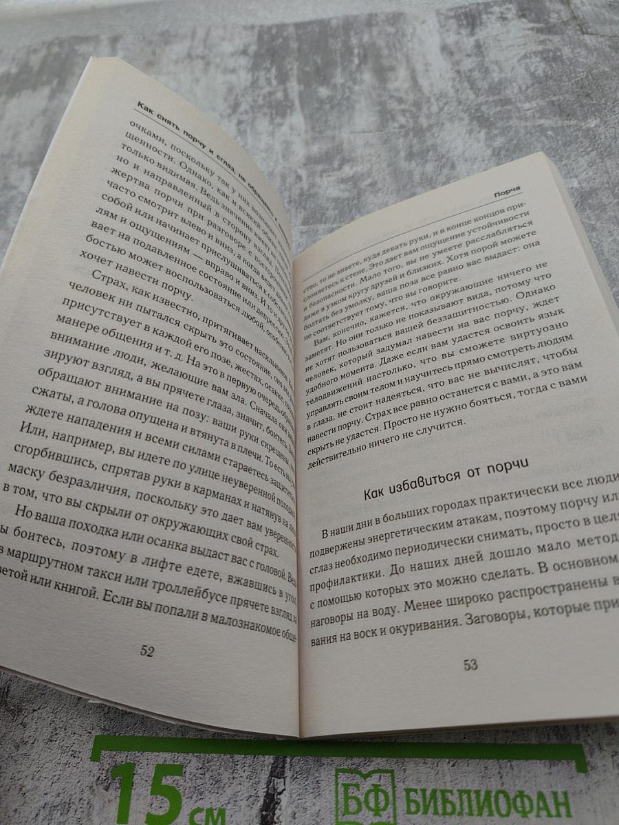 Как снять порчу и сглаз, не обращаясь к знахарям