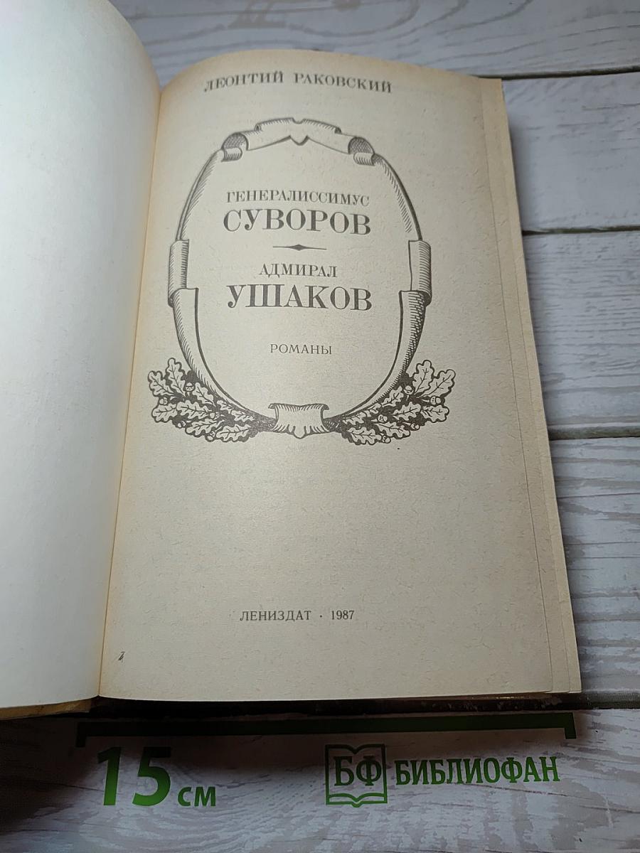 Генералиссимус Суворов. Адмирал Ушаков. Романы