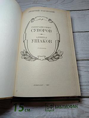 Генералиссимус Суворов. Адмирал Ушаков. Романы