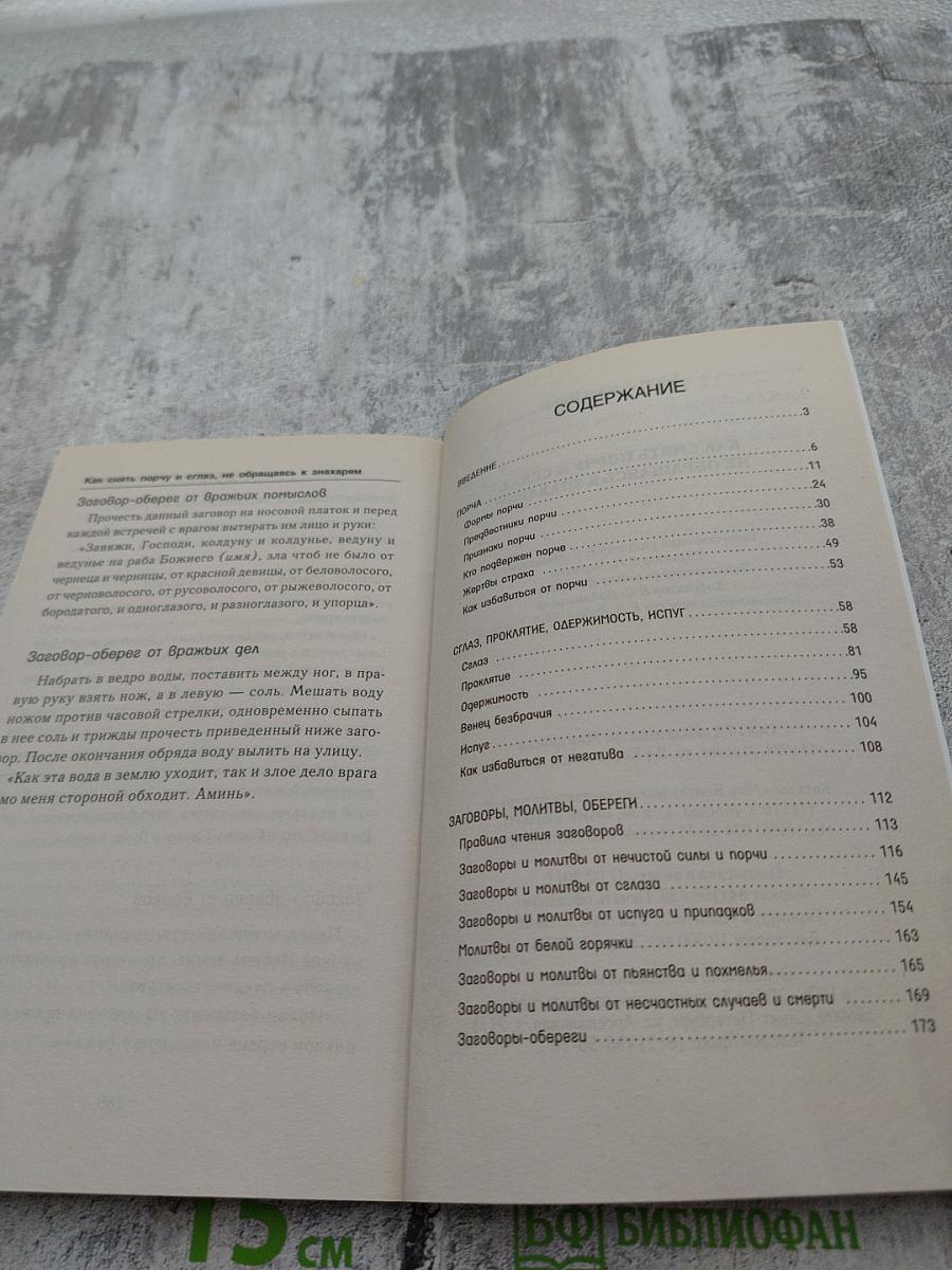 Как снять порчу и сглаз, не обращаясь к знахарям