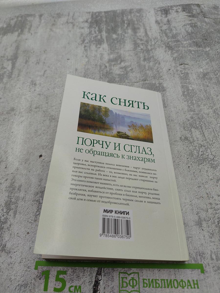 Как снять порчу и сглаз, не обращаясь к знахарям