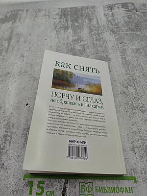 Как снять порчу и сглаз, не обращаясь к знахарям