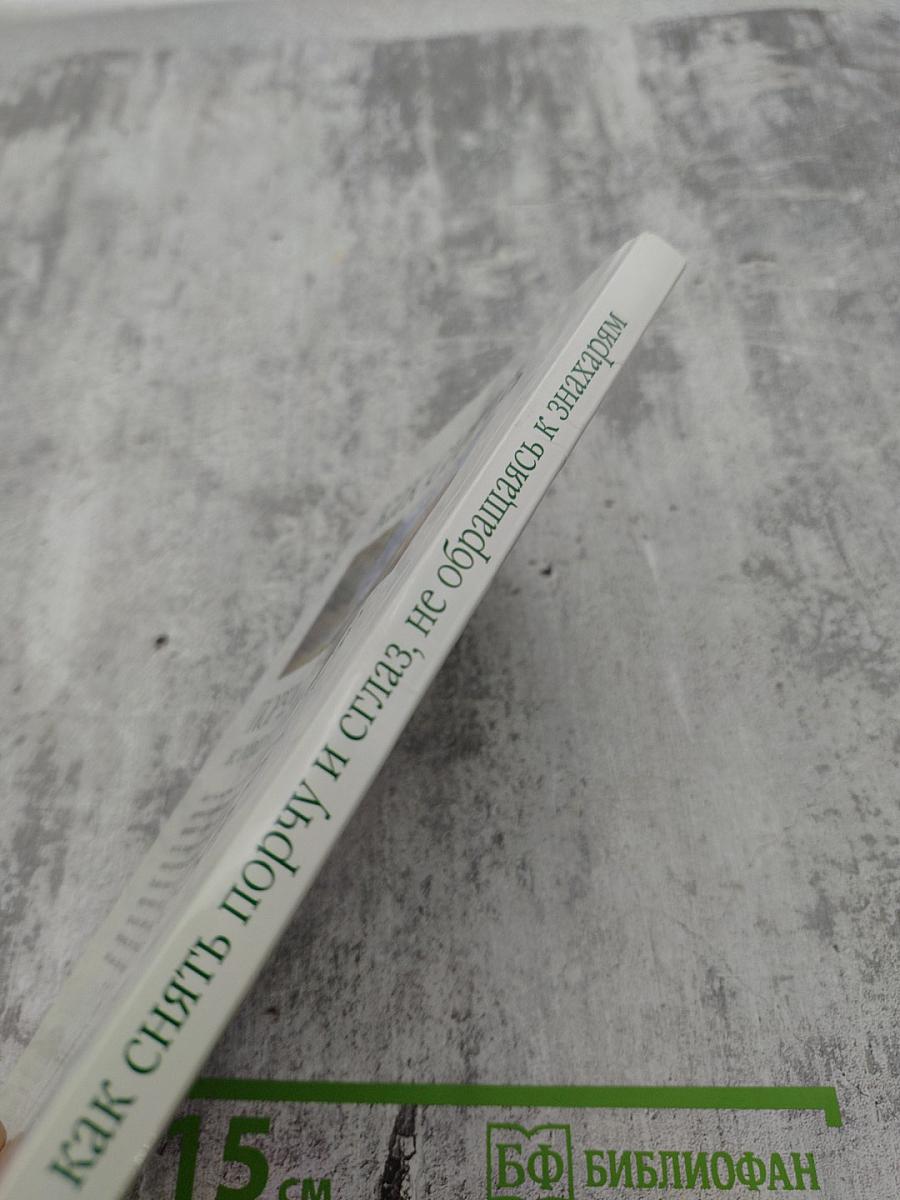 Как снять порчу и сглаз, не обращаясь к знахарям