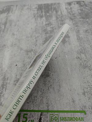 Как снять порчу и сглаз, не обращаясь к знахарям