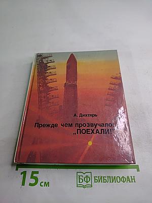 Прежде чем прозвучало: „Поехали!”