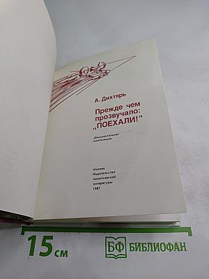Прежде чем прозвучало: „Поехали!”