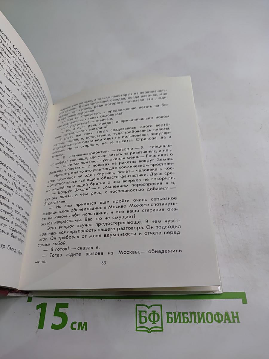Прежде чем прозвучало: „Поехали!”