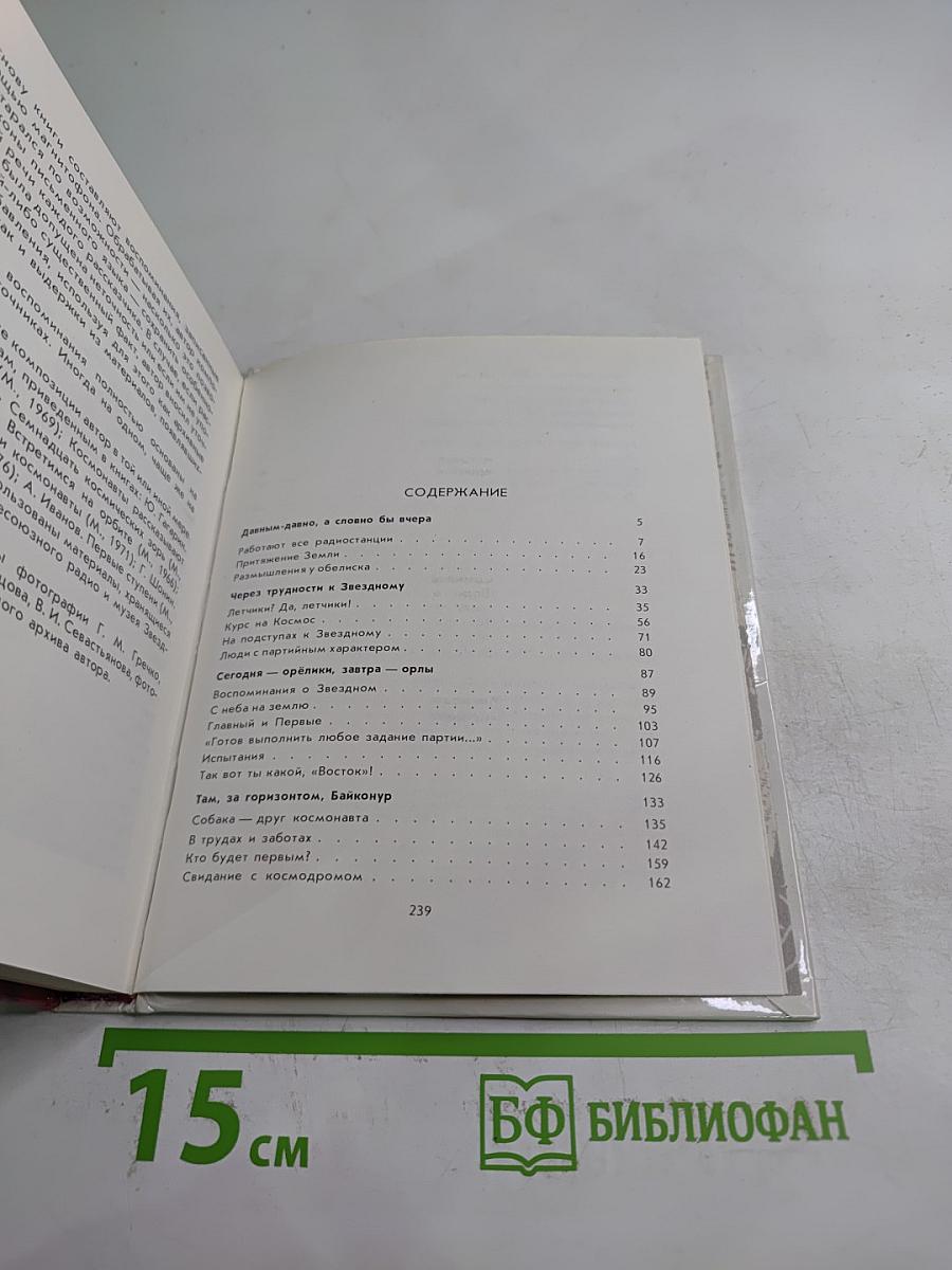 Прежде чем прозвучало: „Поехали!”