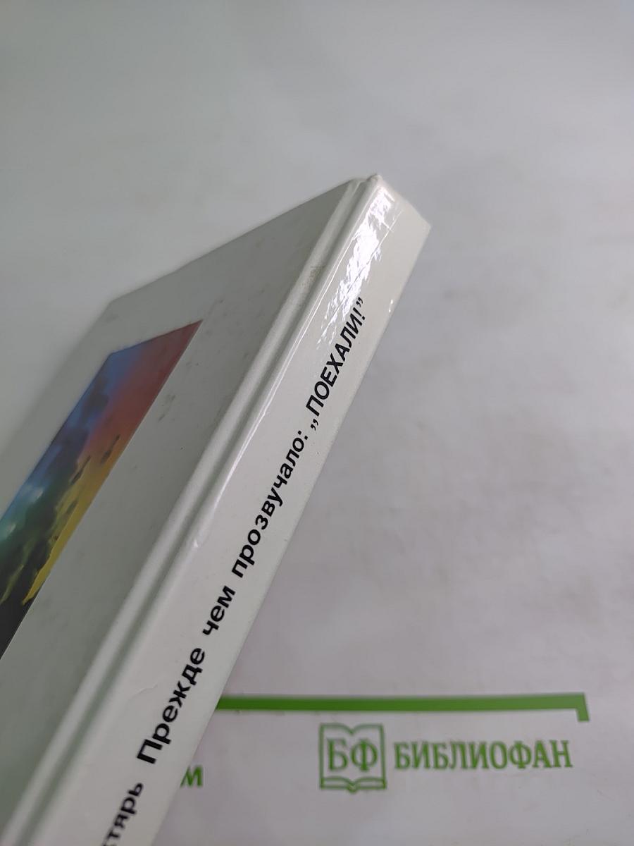 Прежде чем прозвучало: „Поехали!”