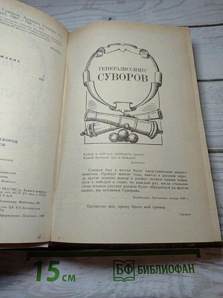 Генералиссимус Суворов. Адмирал Ушаков. Романы