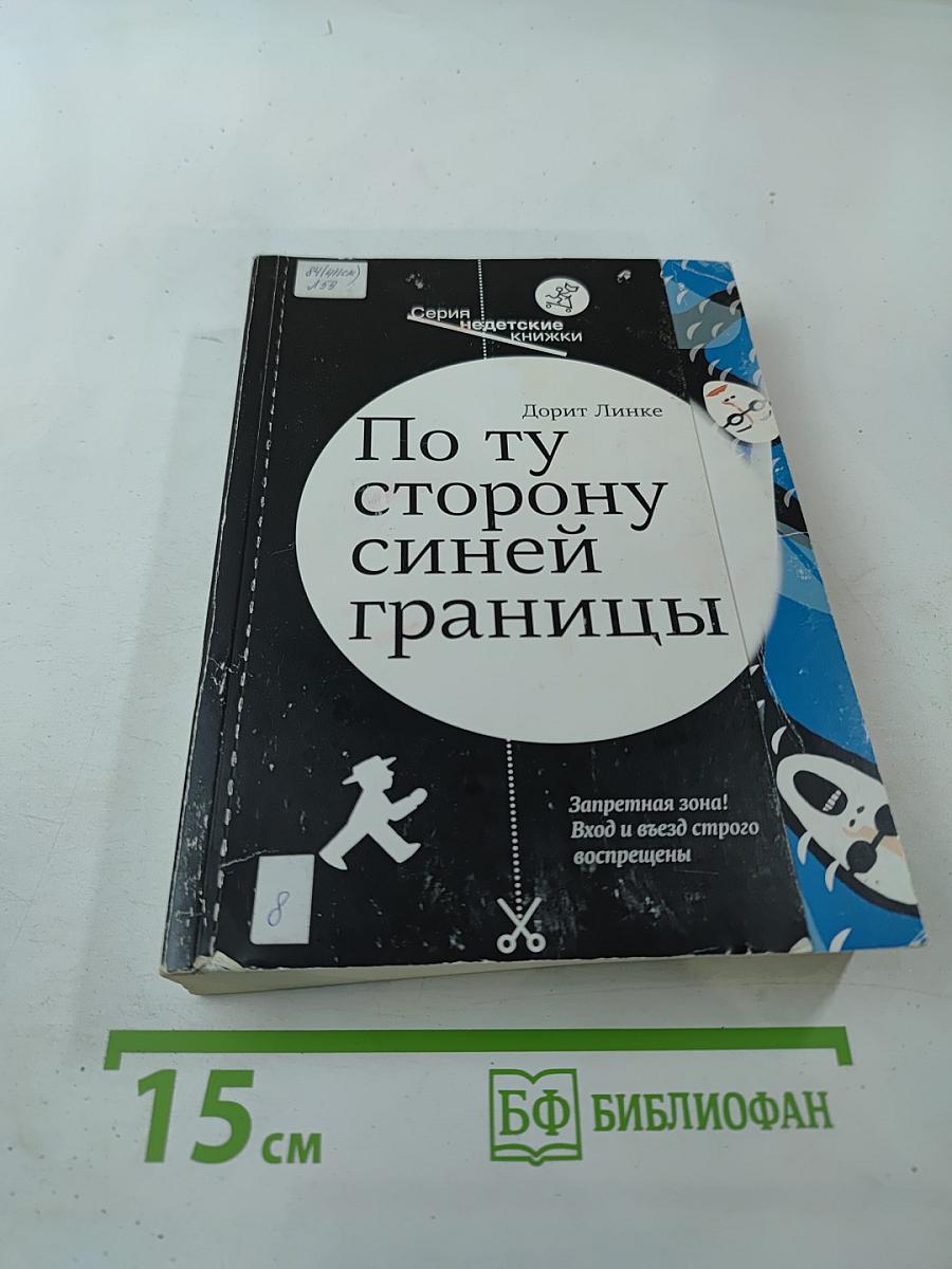 По ту сторону синей границы