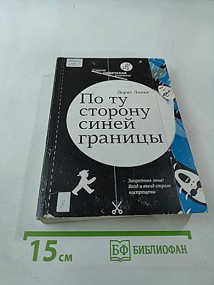 По ту сторону синей границы