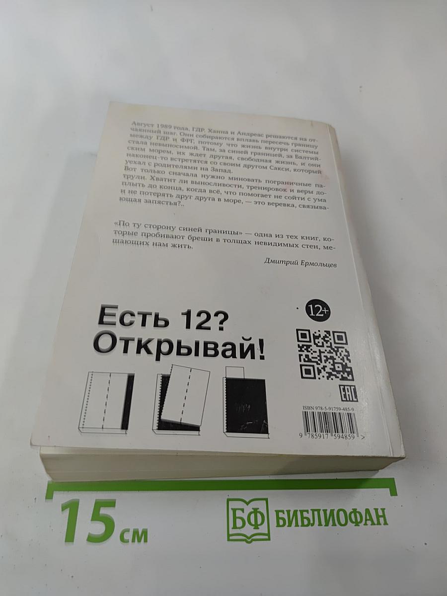 По ту сторону синей границы