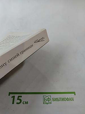По ту сторону синей границы