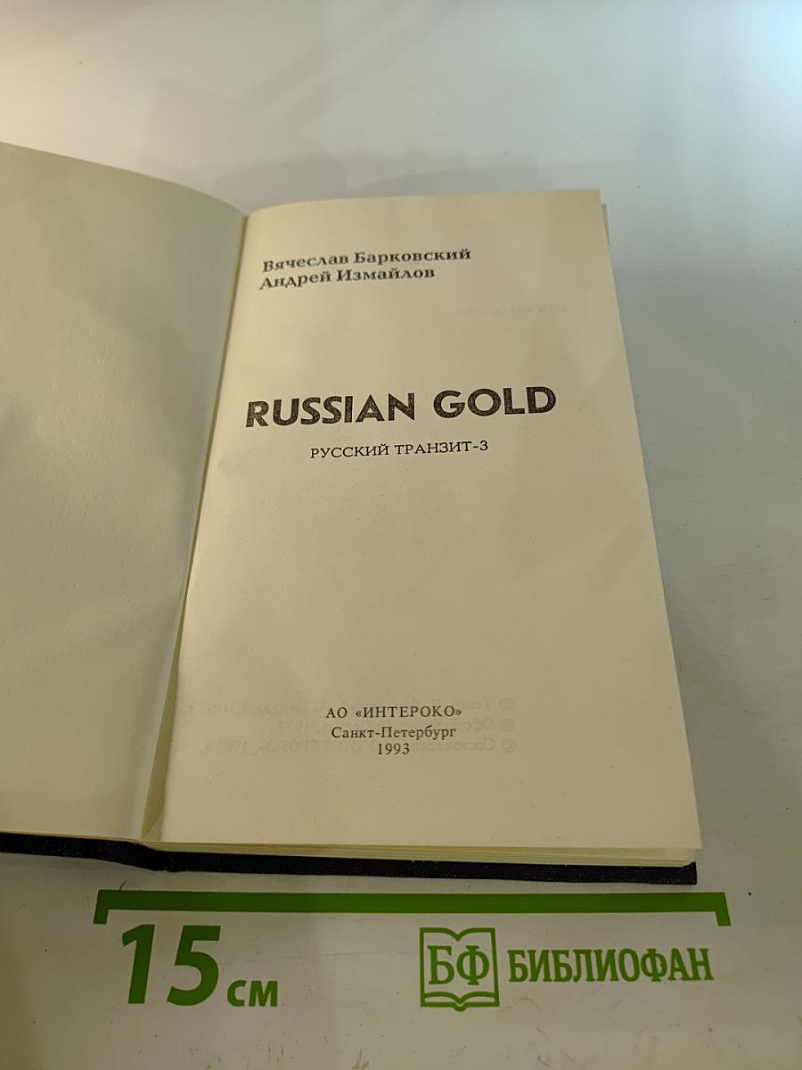 Russian Gold. Русский транзит-3
