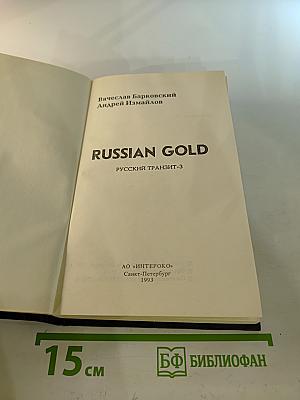 Russian Gold. Русский транзит-3