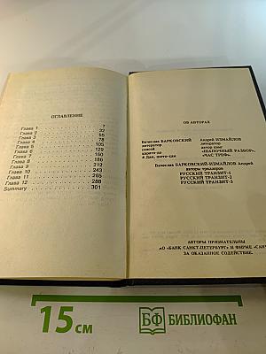 Russian Gold. Русский транзит-3