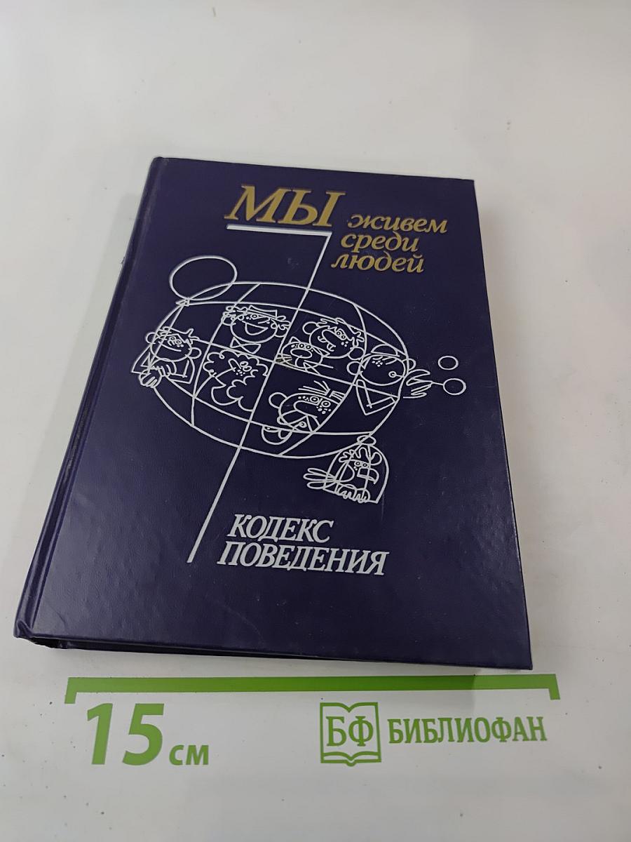 Мы живем среди людей: Кодекс поведения