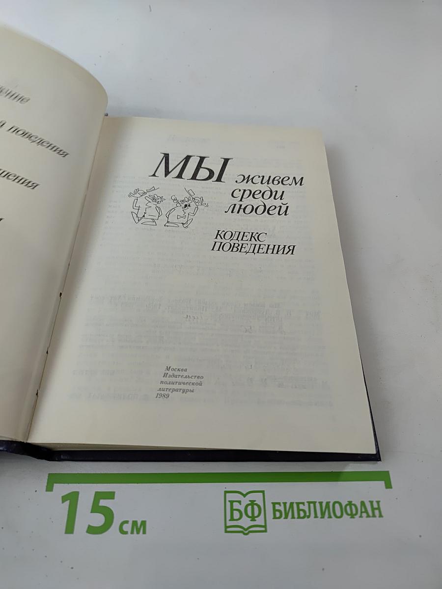 Мы живем среди людей: Кодекс поведения