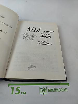 Мы живем среди людей: Кодекс поведения