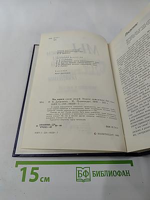 Мы живем среди людей: Кодекс поведения