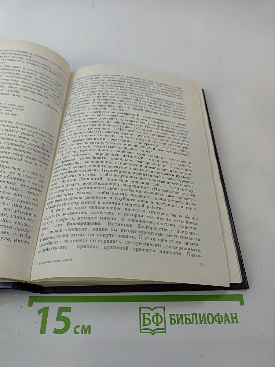 Мы живем среди людей: Кодекс поведения