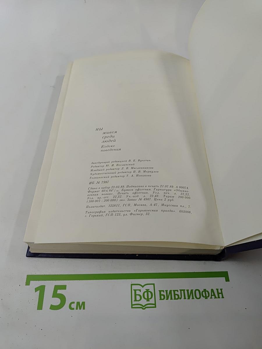 Мы живем среди людей: Кодекс поведения