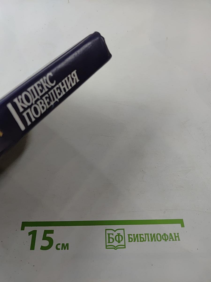 Мы живем среди людей: Кодекс поведения