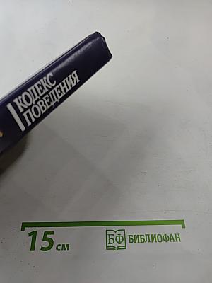 Мы живем среди людей: Кодекс поведения