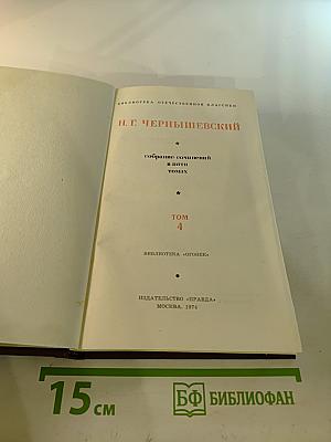Собрание сочинений в пяти томах. Том 4