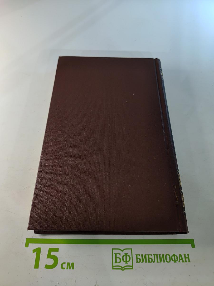 Собрание сочинений в пяти томах. Том 4