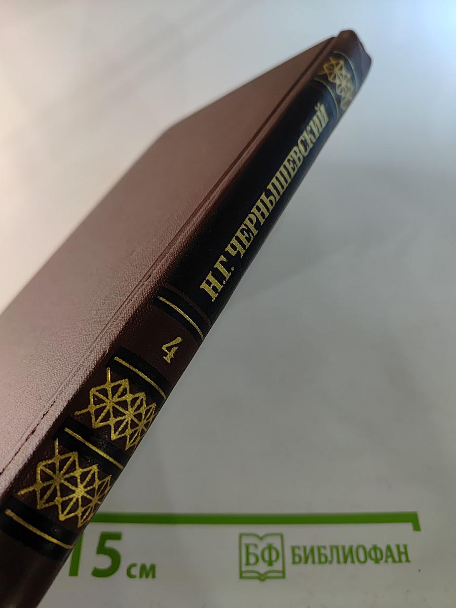 Собрание сочинений в пяти томах. Том 4