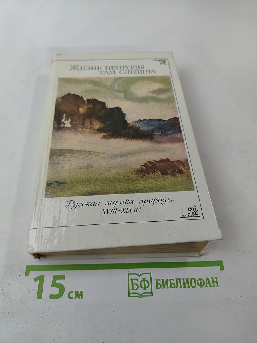 Жизнь природы там слышна: Русская лирика природы XVIII-XIX вв.