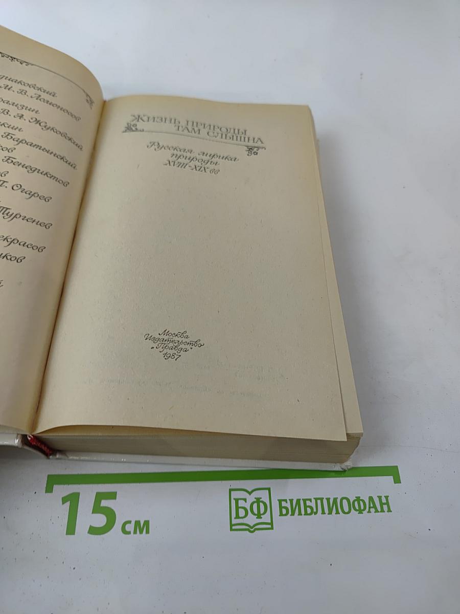 Жизнь природы там слышна: Русская лирика природы XVIII-XIX вв.