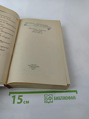 Жизнь природы там слышна: Русская лирика природы XVIII-XIX вв.