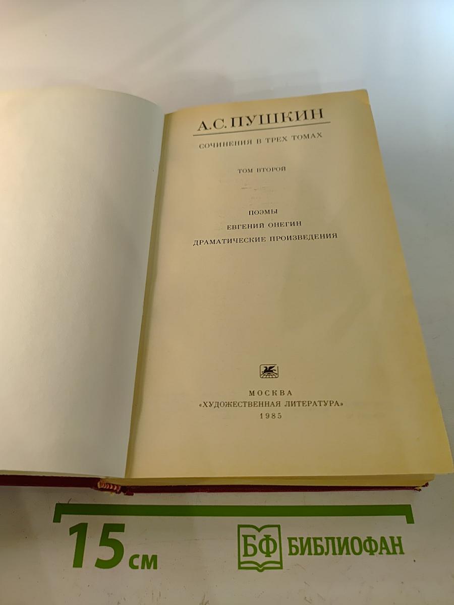 Сочинения в трех томах. Том 2: Поэмы. Евгений Онегин. Драматические произведения