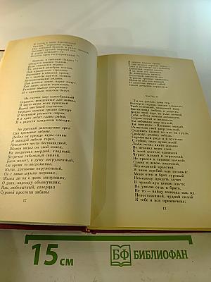 Сочинения в трех томах. Том 2: Поэмы. Евгений Онегин. Драматические произведения