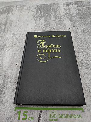 Любовь и корона. Книга 2